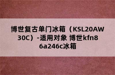 博世复古单门冰箱（KSL20AW30C）-适用对象 博世kfn86a246c冰箱